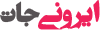مارکت پِلِیس ایرونی جات